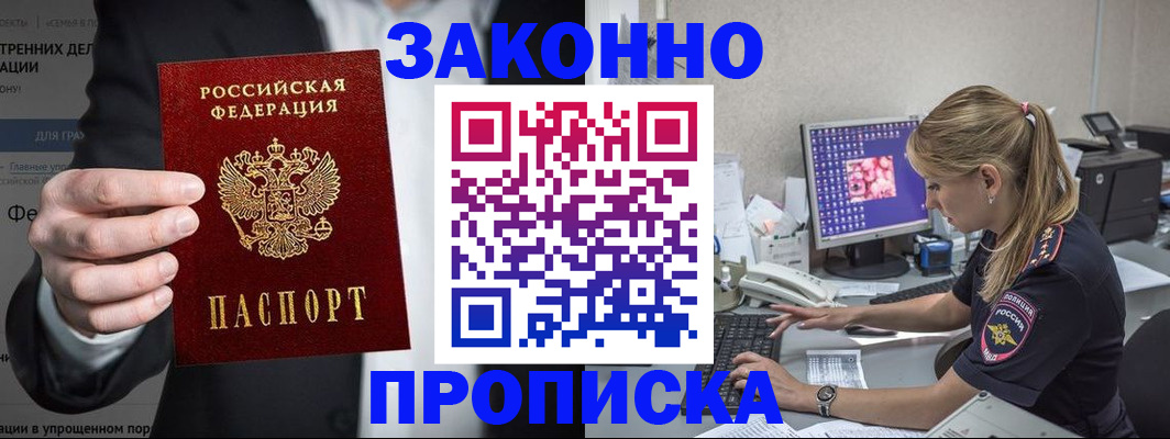 купить прописку в Орловской области